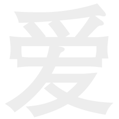 简单粗暴的大爱字表情包 表情包