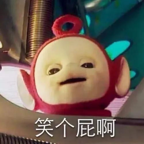 天线宝宝嘲讽笑个屁啊 表情包