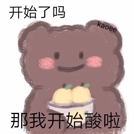 开始了吗那我开始酸啦 表情包