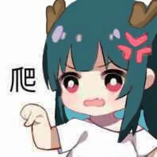 动漫少女生气让你爬 表情包