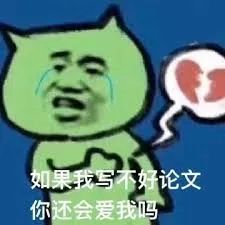 写不好论文你还会爱我吗 表情包