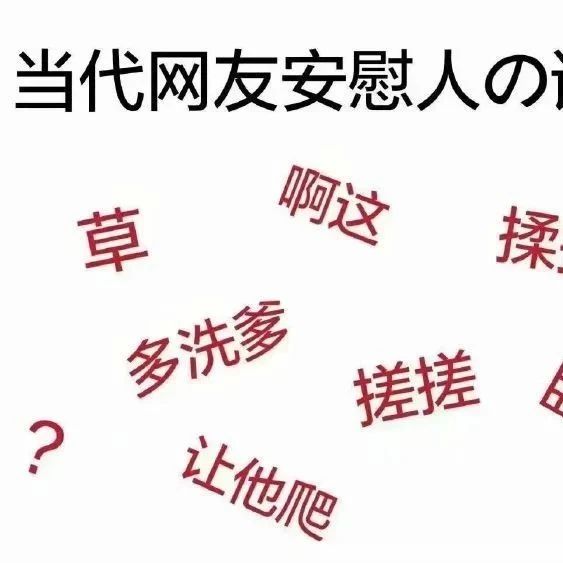 当代网友安慰人的离谱话术 - 文字梗表情包