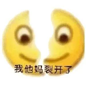 裂开的脸配文我他妈裂开了 表情包