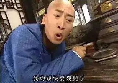 皇阿玛大喊我的头快要裂开了 - 明星表情包