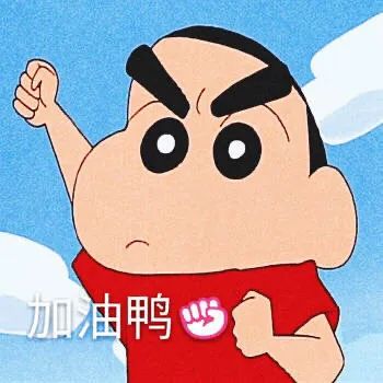 蜡笔小新加油鸭表情包 - 动漫表情包