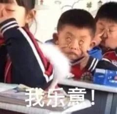 小学生一脸得意说我就乐意 - 小孩表情包