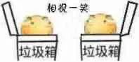 垃圾箱里的包子相视一笑 表情包