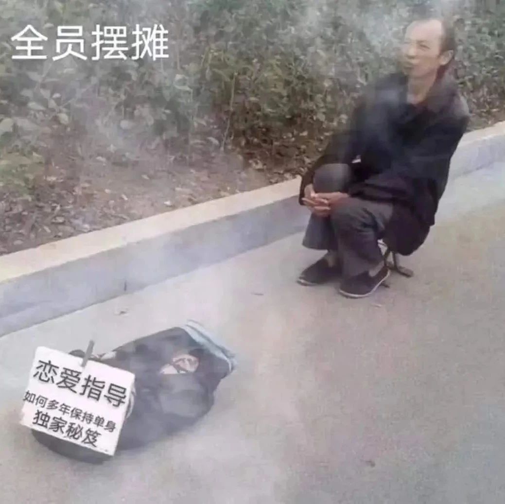 大爷摆摊传授单身秘笈 - 沙雕表情包