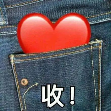 收！把心收进口袋 - 可爱表情包