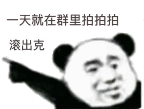 熊猫头让人滚出群别乱拍照 表情包