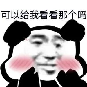 熊猫头问可以给我看看那个吗 - 熊猫头表情包