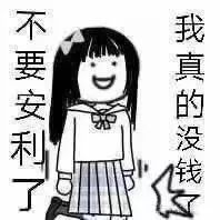 我真的没钱了别安利了 表情包