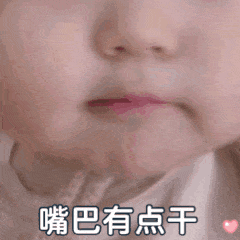 萌娃嘟嘴嘴巴有点干 - 小孩表情包