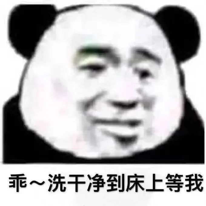 熊猫头坏笑让你洗干净等我 表情包
