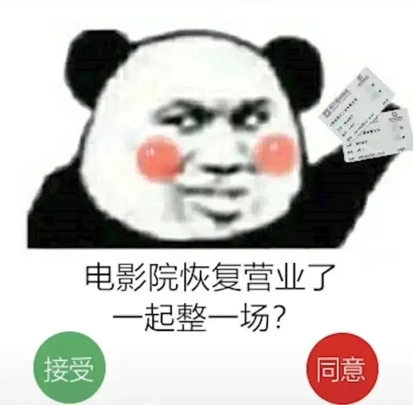 电影院恢复营业了邀请你一起看电影 表情包