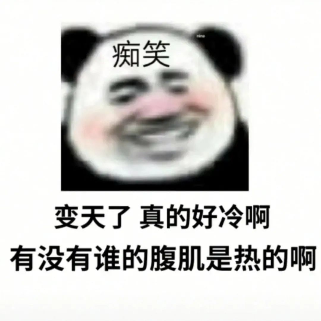 变天了求热腹肌取暖 表情包