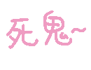 粉色手写体死鬼撒娇表情包 表情包