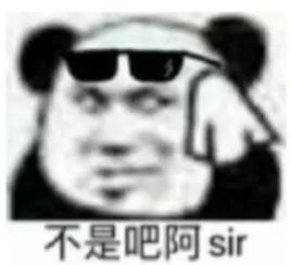 熊猫头戴墨镜配文不是吧阿sir 表情包