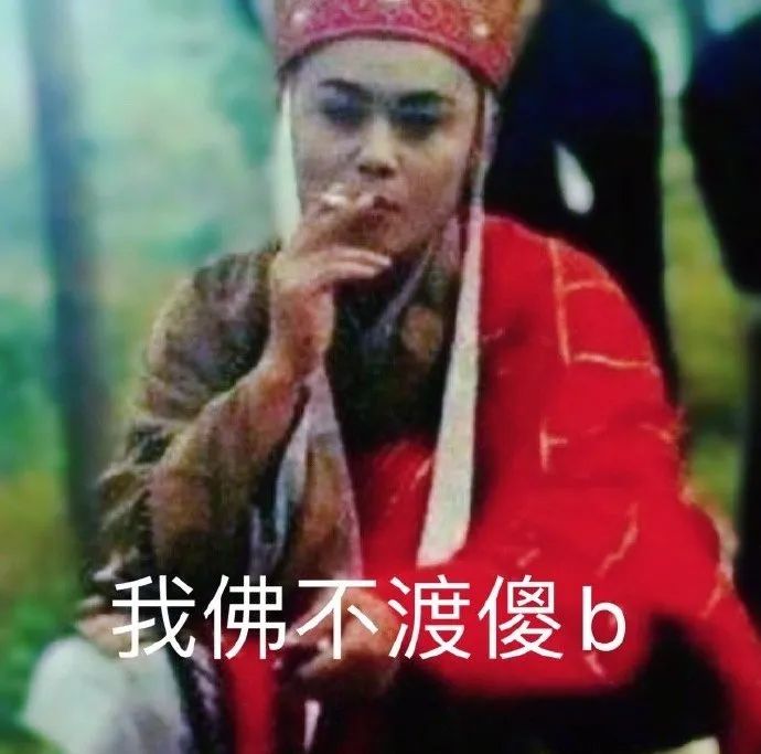 唐僧抽烟配文我佛不渡傻b - 影视截图表情包