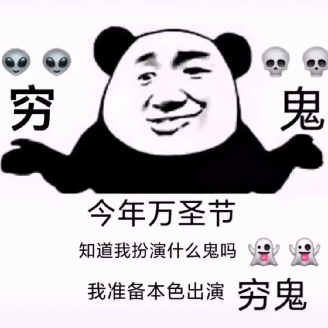 今年万圣节本色出演穷鬼 - 熊猫头表情包