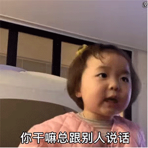小女孩质问为何总跟别人说话 - 小孩表情包
