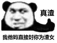 熊猫头怒骂直接封你为渣女 - 熊猫头表情包