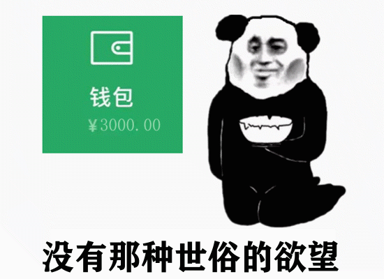 钱包三千块却称没世俗欲望 表情包
