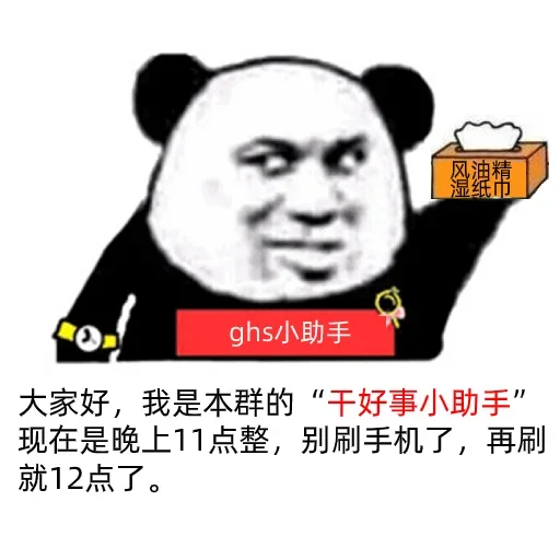 干好事小助手提醒别熬夜了 - 熊猫头表情包