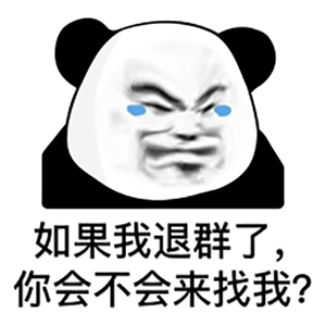 熊猫头退群试探你会不会找我 表情包