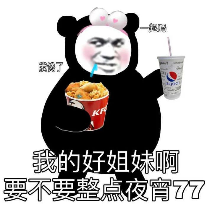 熊猫头拿KFC喊姐妹吃夜宵 表情包