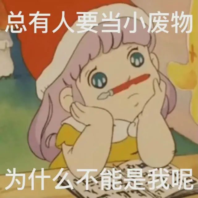 总有人要当废物为什么不能是我 - 动漫表情包