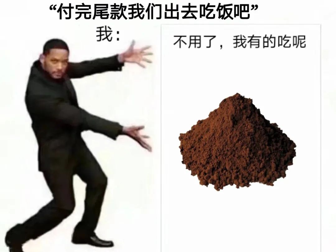付完尾款只能吃土了 表情包