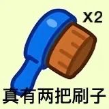 真有两把刷子 实力认证 表情包