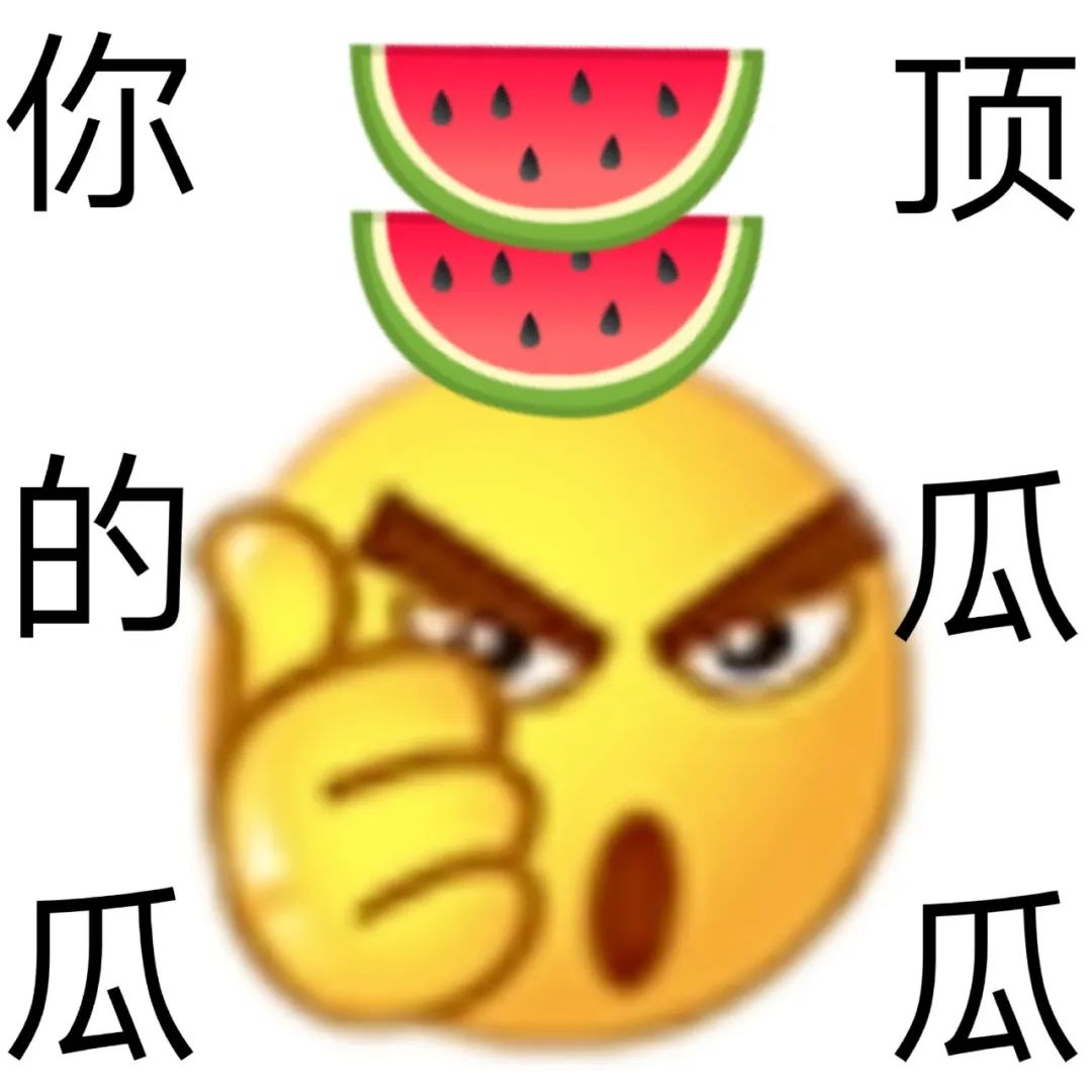 你的瓜顶瓜瓜竖大拇指 - 搞笑表情包