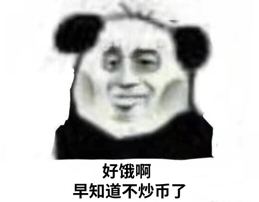 炒币亏钱饿肚子的熊猫头 表情包