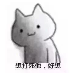 想打死他好想的简笔画猫 表情包