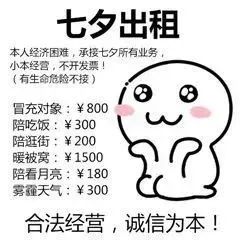 七夕出租合法经营诚信为本 - 简笔画表情包