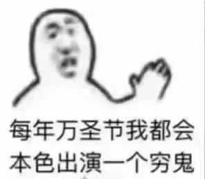 每年万圣节本色出演穷鬼 - 简笔画表情包