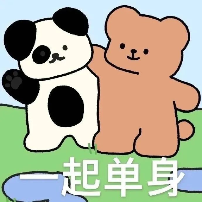 好朋友我们要一起单身 - 卡通IP表情包