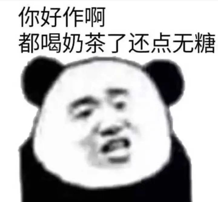 你好作啊喝奶茶还点无糖 表情包