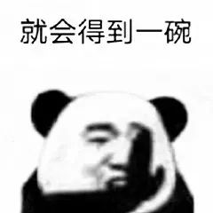 熊猫头就会得到一碗 表情包