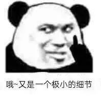 熊猫头竖手指吐槽极小的细节 表情包