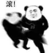 熊猫头表情包大喊滚开 表情包