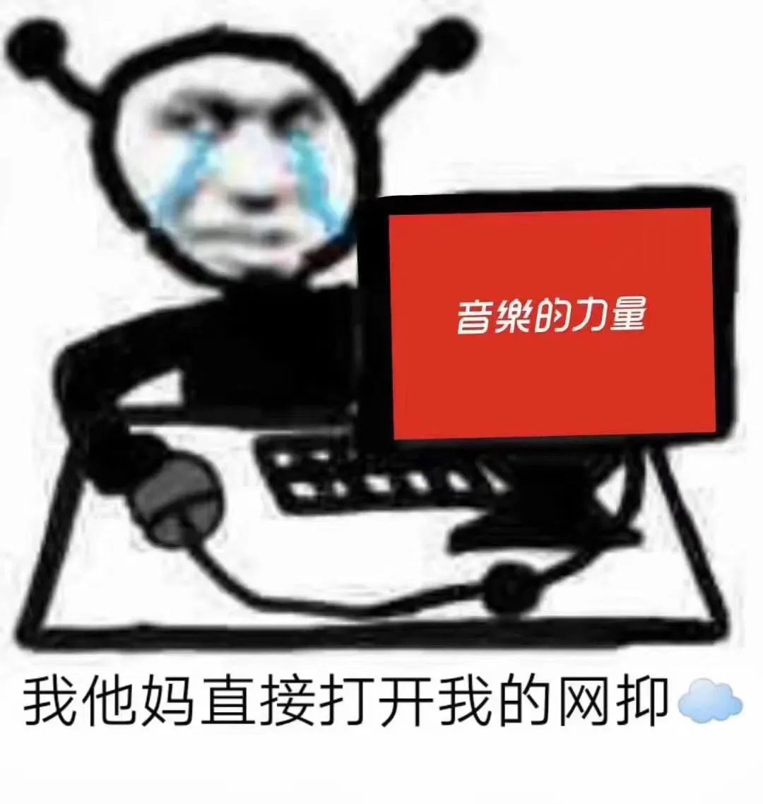 音乐的力量让我直接打开网抑 表情包