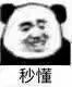 熊猫头秒懂心领神会 - 熊猫头表情包
