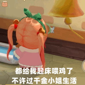 起床喂鸡不许过千金小姐生活 - 游戏表情包