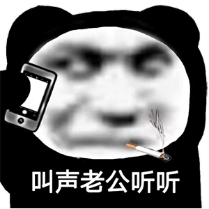 熊猫头抽烟让你叫老公 表情包