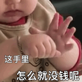 这手里怎么就没钱呢 表情包