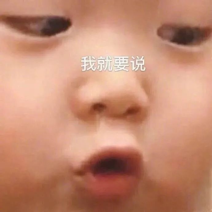 小孩特写我就要说表情包 表情包