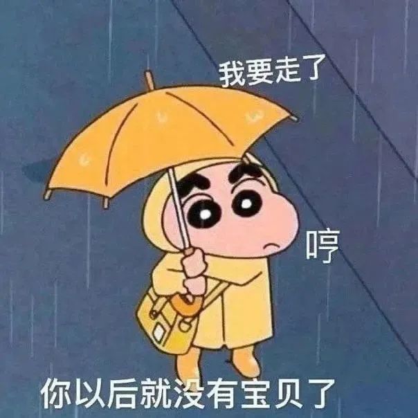 小新打伞傲娇说我要走了 表情包